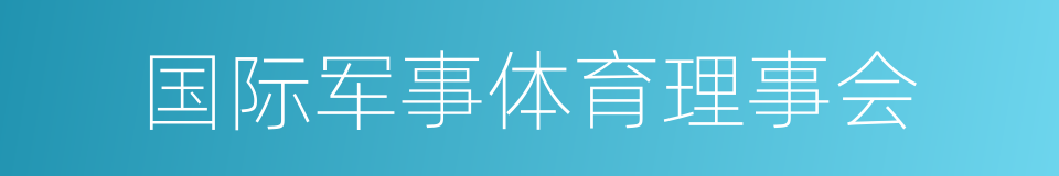 国际军事体育理事会的同义词