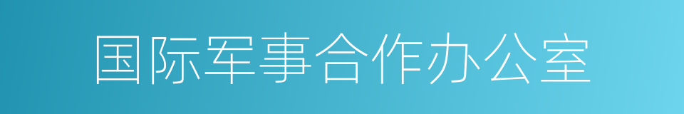 国际军事合作办公室的同义词