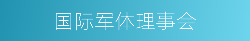 国际军体理事会的同义词