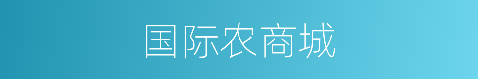 国际农商城的同义词