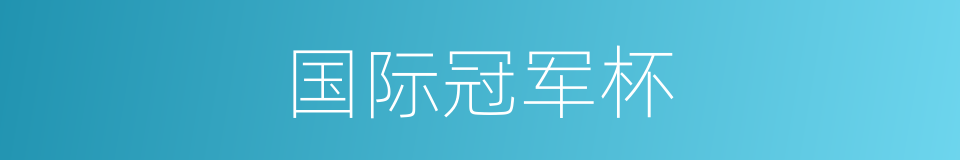 国际冠军杯的同义词