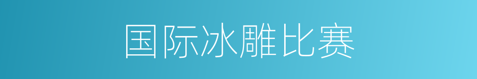 国际冰雕比赛的同义词