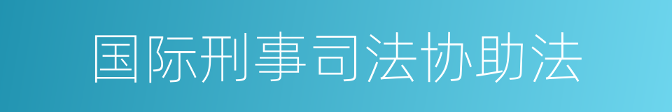 国际刑事司法协助法的同义词