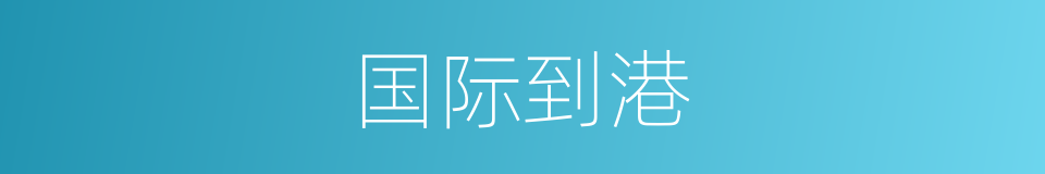 国际到港的同义词