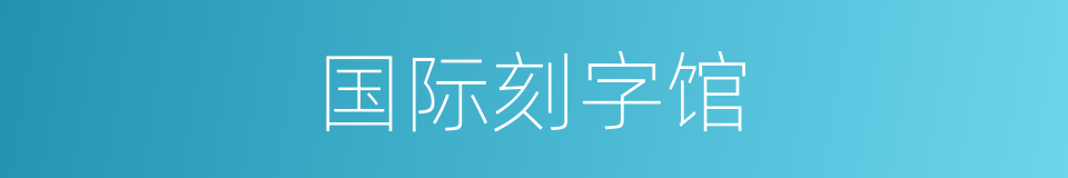 国际刻字馆的同义词