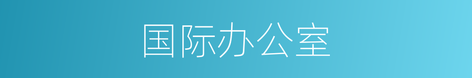 国际办公室的同义词