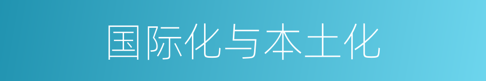 国际化与本土化的同义词