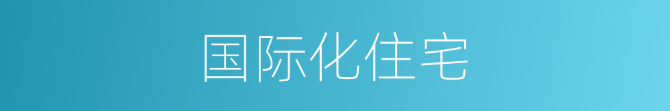 国际化住宅的同义词