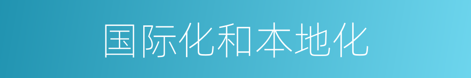 国际化和本地化的同义词