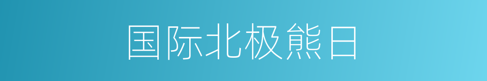 国际北极熊日的同义词