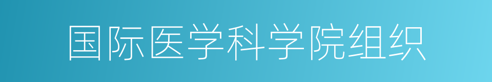 国际医学科学院组织的同义词