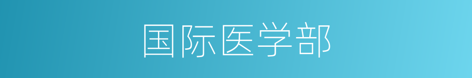 国际医学部的同义词