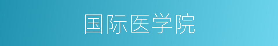 国际医学院的同义词