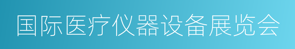 国际医疗仪器设备展览会的同义词