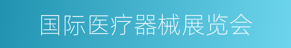 国际医疗器械展览会的意思