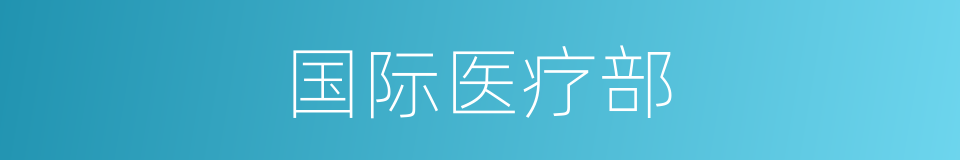 国际医疗部的同义词