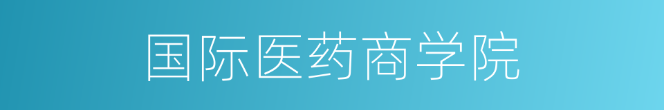 国际医药商学院的同义词