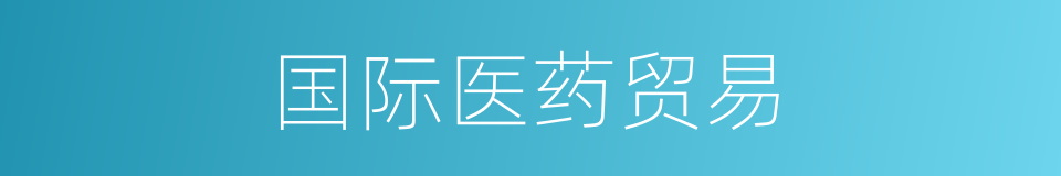国际医药贸易的同义词
