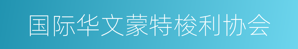国际华文蒙特梭利协会的同义词