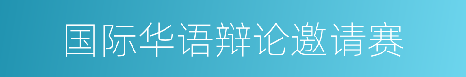 国际华语辩论邀请赛的意思