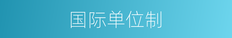 国际单位制的意思