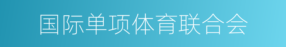 国际单项体育联合会的同义词