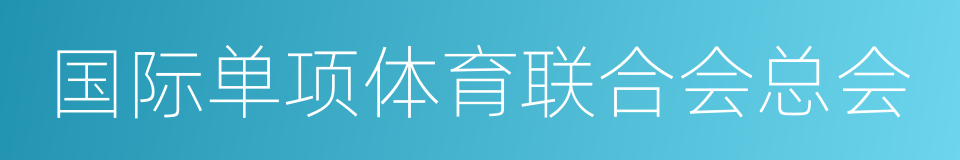 国际单项体育联合会总会的同义词