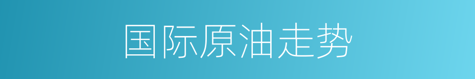 国际原油走势的同义词