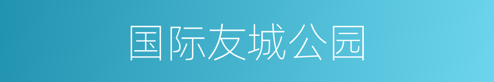 国际友城公园的同义词