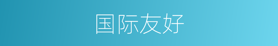 国际友好的同义词