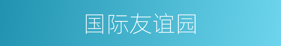国际友谊园的同义词
