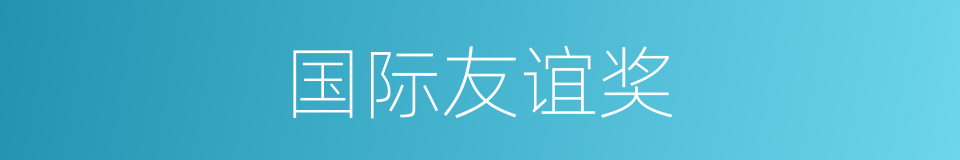 国际友谊奖的同义词