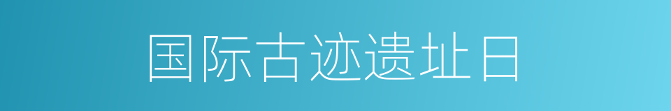 国际古迹遗址日的同义词