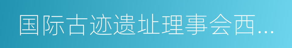 国际古迹遗址理事会西安国际保护中心的同义词