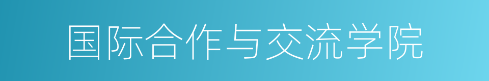 国际合作与交流学院的同义词