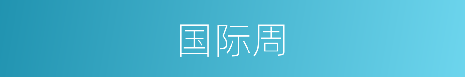 国际周的同义词