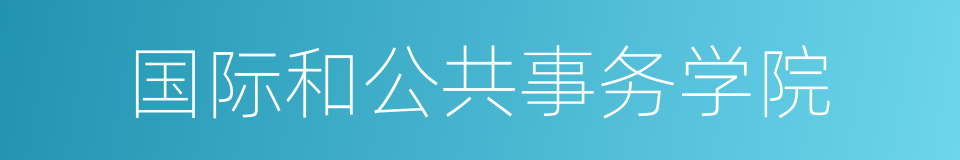 国际和公共事务学院的同义词