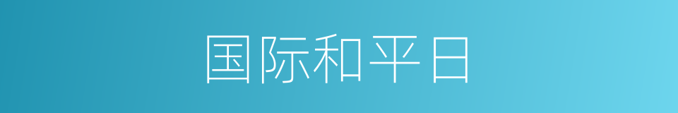 国际和平日的同义词