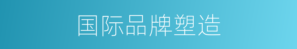 国际品牌塑造的同义词