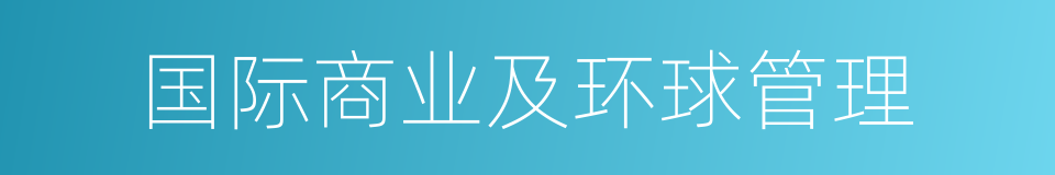 国际商业及环球管理的同义词