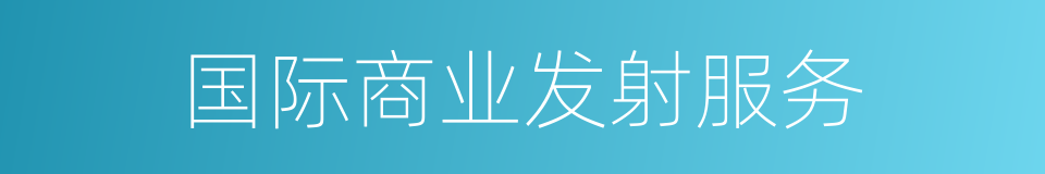 国际商业发射服务的同义词