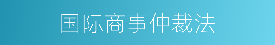 国际商事仲裁法的同义词