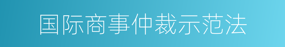 国际商事仲裁示范法的同义词