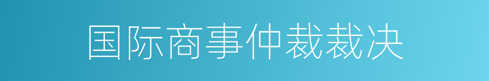 国际商事仲裁裁决的同义词