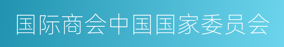 国际商会中国国家委员会的同义词