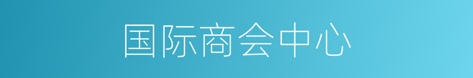 国际商会中心的同义词