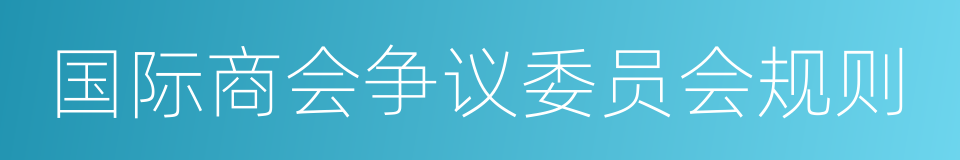 国际商会争议委员会规则的同义词