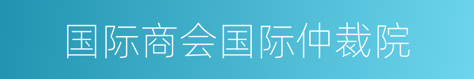 国际商会国际仲裁院的同义词