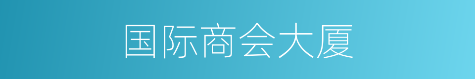 国际商会大厦的同义词
