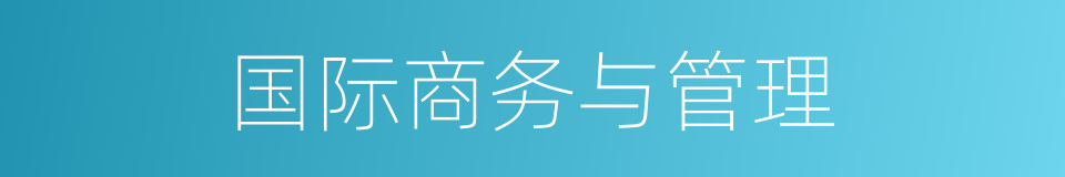 国际商务与管理的同义词